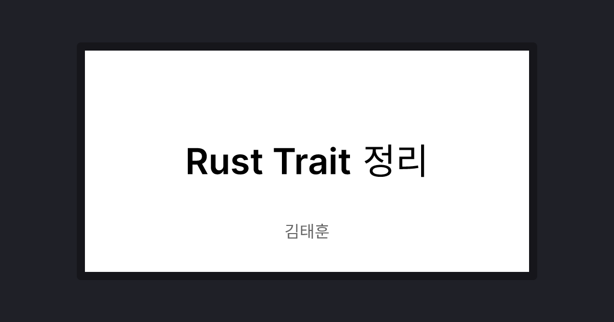 rust-trait